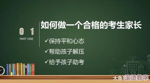 用性缓解孩子高考压力：专家建议家长关注心理健康，创造轻松氛围助力备考成功