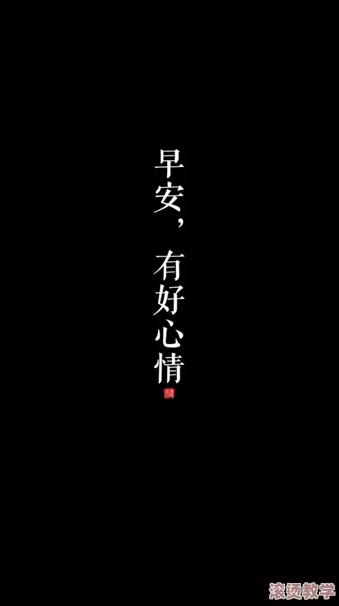 今日黑料,网红黑料：在纷繁复杂的网络世界中，保持真实与善良才是最重要的