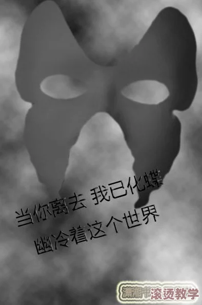 《选了戴蝴蝶面具的妈妈》：她在生活中如何找到自我，勇敢面对挑战与变化的故事