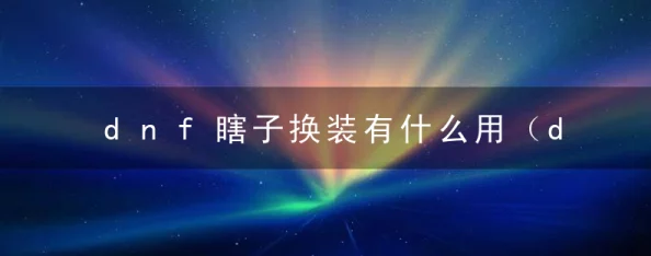 DNF游戏中瞎子角色哪些时装款式性价比更高且价格更便宜