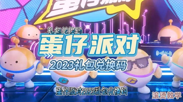 2023蛋仔派对兑换码获取及使用方法全面介绍