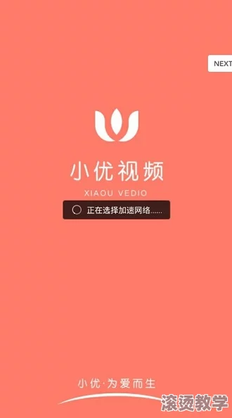 小优视频2.2.0官方下载：全新功能上线，提升用户体验与观看乐趣，快来下载体验吧！