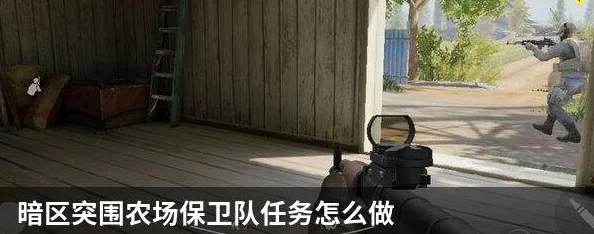 暗区突围：农场保卫队全面攻略揭秘，助你轻松攻克任务难关的通关秘籍大放送