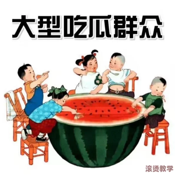 吃瓜不打烊–吃瓜,不打烊：当代社交媒体文化对公众舆论的影响与反思研究