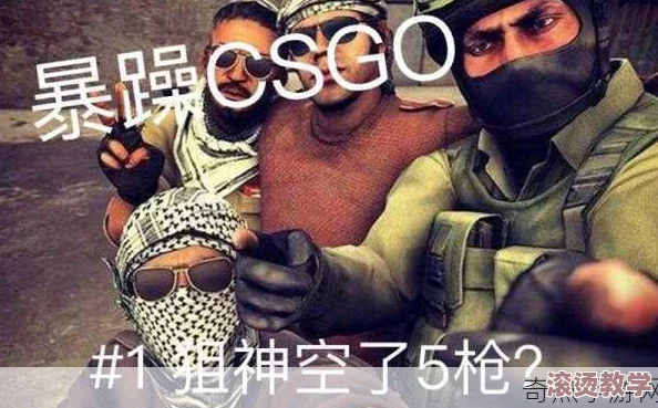 暴躁妹妹csgo暴躁老外：一场关于游戏中情绪失控的搞笑对抗，展现了玩家在紧张局势下的幽默与冲突