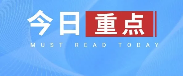 (51cg)今日大瓜必吃大瓜：深度解析当下热门话题与社会热点事件的背后真相与影响